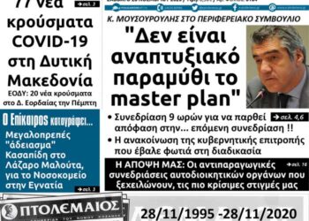 Το πρωτοσέλιδο του Πτολεμαίου του Σαββάτου 28 Νοεμβρίου