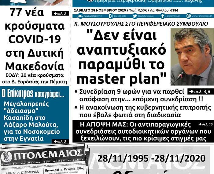 Το πρωτοσέλιδο του Πτολεμαίου του Σαββάτου 28 Νοεμβρίου