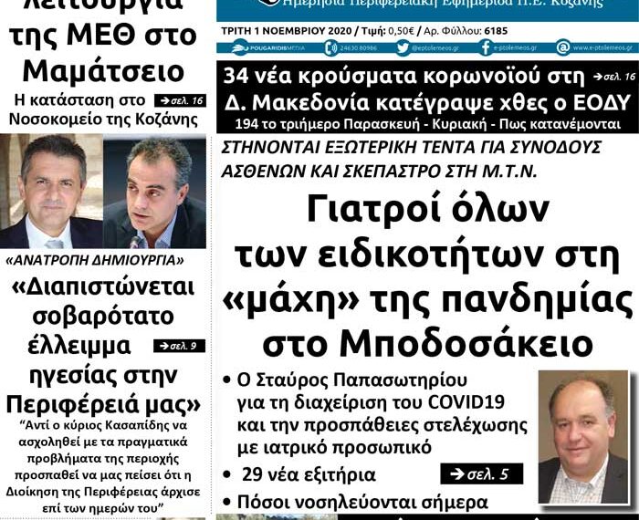 Το πρωτοσέλιδο του Πτολεμαίου της Τρίτης 1 Νοεμβρίου