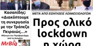 Το πρωτοσέλιδο του Πτολεμαίου της Πέμπτης 5 Νοεμβρίου