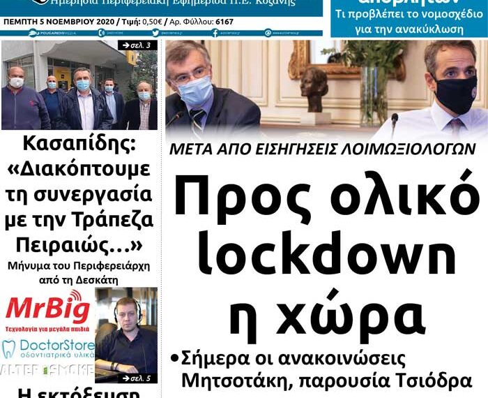 Το πρωτοσέλιδο του Πτολεμαίου της Πέμπτης 5 Νοεμβρίου