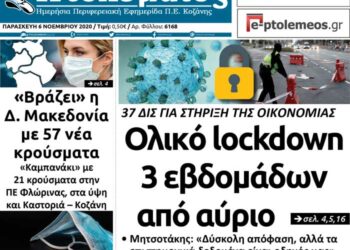 Το πρωτοσέλιδο του Πτολεμαίου της Παρασκευής 6 Νοεμβρίου