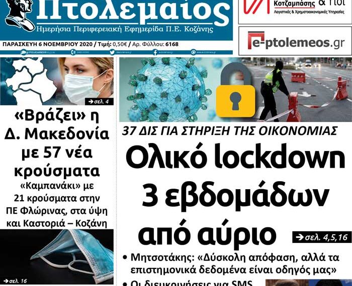Το πρωτοσέλιδο του Πτολεμαίου της Παρασκευής 6 Νοεμβρίου