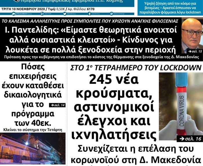 Το πρωτοσέλιδο του Πτολεμαίου της Τρίτης 10 Νοεμβρίου
