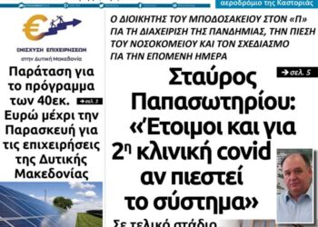 Το πρωτοσέλιδο του Πτολεμαίου της Τετάρτης 11 Νοεμβρίου
