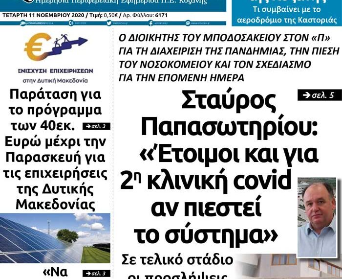Το πρωτοσέλιδο του Πτολεμαίου της Τετάρτης 11 Νοεμβρίου