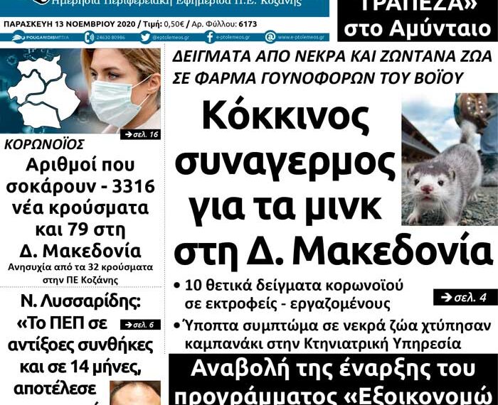 Το πρωτοσέλιδο του Πτολεμαίου της Παρασκευής 13 Νοεμβρίου