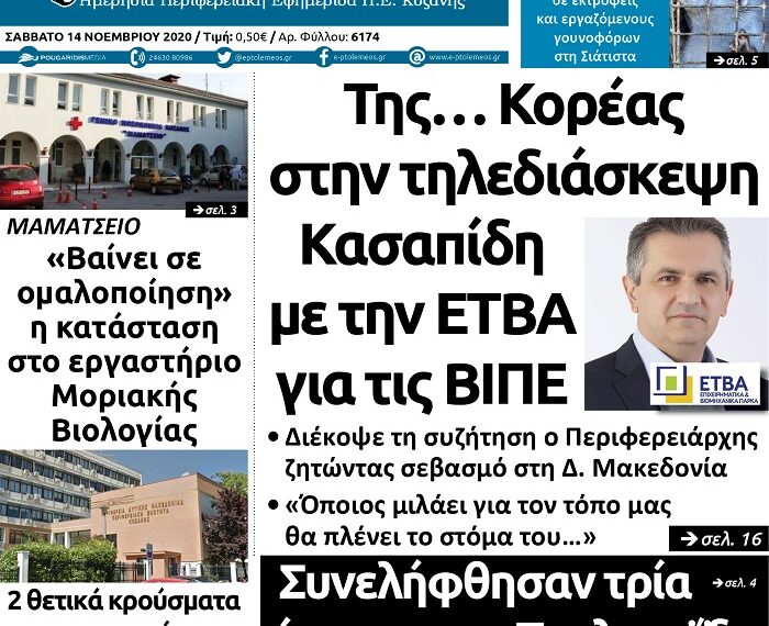 Το πρωτοσέλιδο του Πτολεμαίου του Σαββάτου 14 Νοεμβρίου