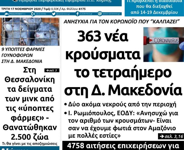 Το πρωτοσέλιδο του Πτολεμαίου της Τρίτης 17 Νοεμβρίου