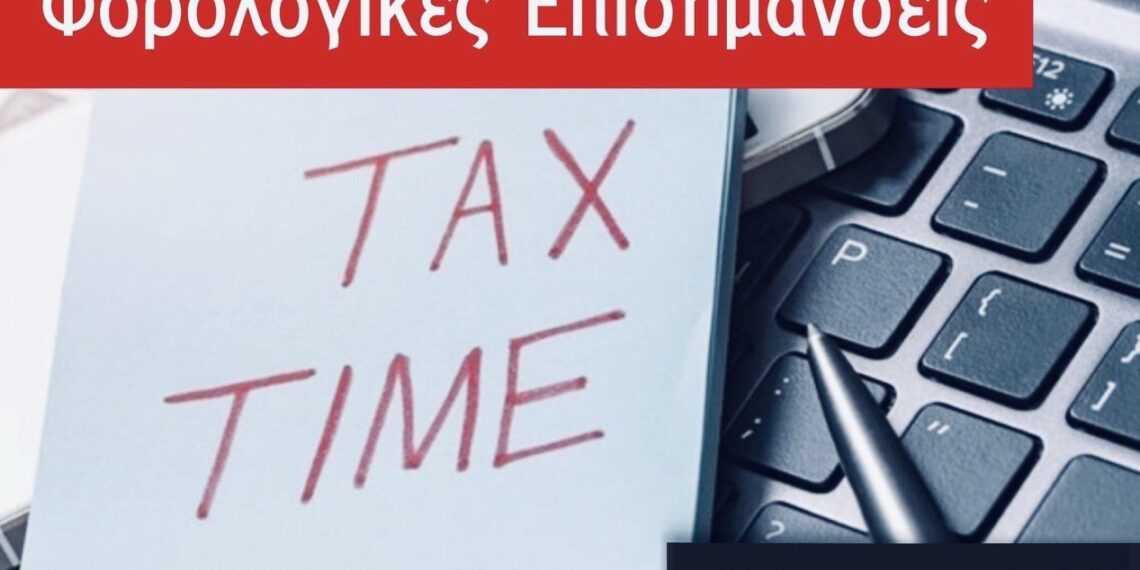 Φορολογικές επισημάνσεις