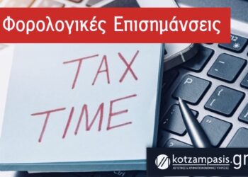 Φορολογικές επισημάνσεις