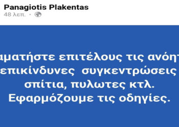 Παναγιώτης Πλακεντάς: Σταματήστε επιτέλους τις ανόητες κι επικίνδυνες συγκεντρώσεις. Εφαρμόζουμε τις οδηγίες