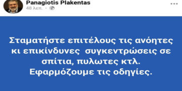 Παναγιώτης Πλακεντάς: Σταματήστε επιτέλους τις ανόητες κι επικίνδυνες συγκεντρώσεις. Εφαρμόζουμε τις οδηγίες
