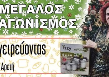 Νέος Super Εορταστικός διαγωνισμός από το e-ptolemeos και την στήλη «ΜΑΓΕΙΡΕΥΟΝΤΑΣ ΜΕ ΤΗΝ ΑΡΕΤΗ»-Κερδίστε 1 set Κατσαρόλες Izzy Natura 6LT & 8LT