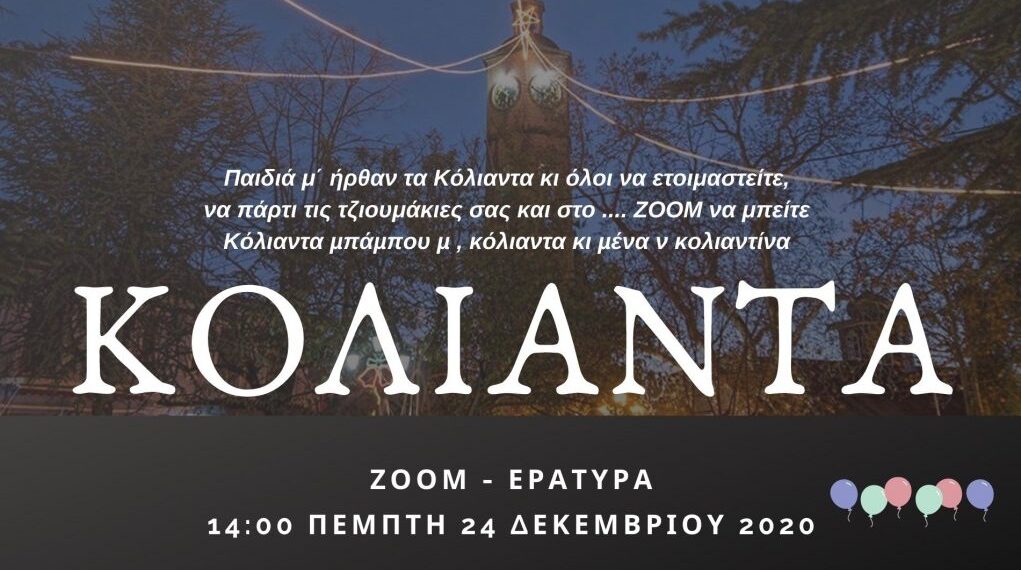 Τα διαδικτυακά ΚΟΛΙΑΝΤΑ της Εράτυρας