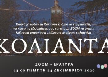 Τα διαδικτυακά ΚΟΛΙΑΝΤΑ της Εράτυρας