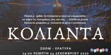 Τα διαδικτυακά ΚΟΛΙΑΝΤΑ της Εράτυρας