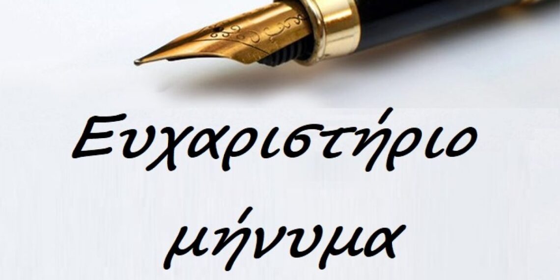 Ευχαριστήριο προς Ιατρικό και Νοσηλευτικό ανθρώπινο δυναμικό της Κλινικής  covid19 και της Παθολογικής Κλινικής του «Μποδοσάκειου»
