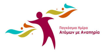 «Ο κόσμος του απλού» (για την 3η Δεκεμβρίου, ημέρα αφιερωμένη στα άτομα με αναπηρία) – Γράφει ο Μανώλης Δάλας