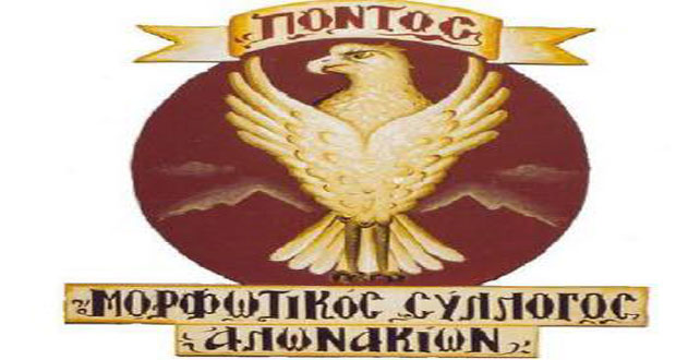 Μορφωτικός Σύλλογος Αλωνακίων Πόντος: Του χρόνου και πάλι όλοι μαζί!