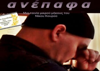Τηλεοπτική πρεμιέρα για τη βραβευμένη ταινία «Ανέπαφα» του Νίκου Κουρού