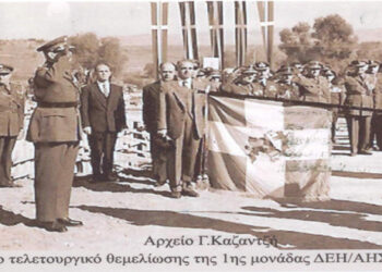 Εξήντα τρία χρόνια από τη Θεμελίωση της 1ης μονάδας της ΔΕΗ/ΑΗΣ Πτολεμαϊδος, το 1957– Από τη στήλη του κ. Γ. Καζαντζή στον Παλμό 09/12/2020