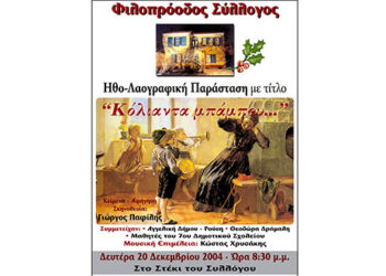 Φιλοπρόοδος Σύλλογος Κοζάνης Μετάδοση εκδήλωσης «ΚΟΛΙΑΝΤΑ ΜΠΑΜΠΟΥ»