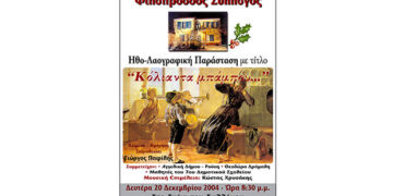 Φιλοπρόοδος Σύλλογος Κοζάνης Μετάδοση εκδήλωσης «ΚΟΛΙΑΝΤΑ ΜΠΑΜΠΟΥ»