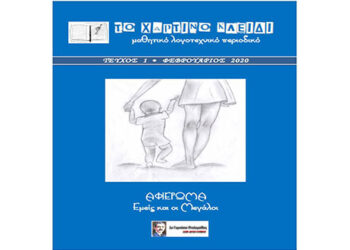 Το «ΧΑΡΤΙΝΟ ΚΛΕΙΔΙ», το μαθητικό λογοτεχνικό περιοδικό του 1ου Γυμνασίου Πτολεμαΐδας, απέσπασε το Βραβείο «Αγγελικής Βαρελλά» της Γυναικείας Λογοτεχνικής Συντροφιάς