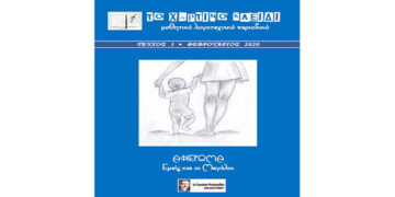 Το «ΧΑΡΤΙΝΟ ΚΛΕΙΔΙ», το μαθητικό λογοτεχνικό περιοδικό του 1ου Γυμνασίου Πτολεμαΐδας, απέσπασε το Βραβείο «Αγγελικής Βαρελλά» της Γυναικείας Λογοτεχνικής Συντροφιάς