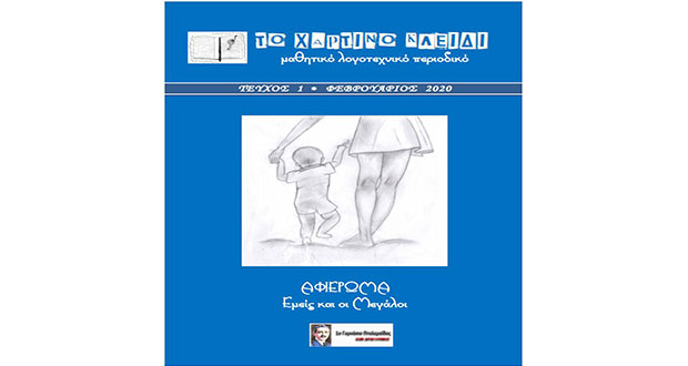 Το «ΧΑΡΤΙΝΟ ΚΛΕΙΔΙ», το μαθητικό λογοτεχνικό περιοδικό του 1ου Γυμνασίου Πτολεμαΐδας, απέσπασε το Βραβείο «Αγγελικής Βαρελλά» της Γυναικείας Λογοτεχνικής Συντροφιάς