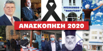 Η Ανασκόπηση του 2020– Δείτε το παζλ της χρονιάς μέσα από τις δημοφιλέστερες αναρτήσεις του E-PTOLEMEOS.GR !