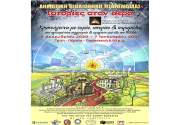 Storiesonair.gr/ Webradio στη Δημοτική Βιβλιοθήκη Πτολεμαΐδας «Ιστορίες στον αέρα», φοράνε τα γιορτινά τους, κι υποδέχονται τα Χριστούγεννα!