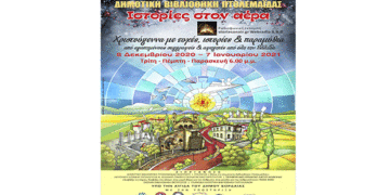 Storiesonair.gr/ Webradio στη Δημοτική Βιβλιοθήκη Πτολεμαΐδας «Ιστορίες στον αέρα», φοράνε τα γιορτινά τους, κι υποδέχονται τα Χριστούγεννα!
