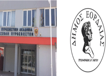 Ο εν κρυπτώ ακρωτηριασμός της Πυροσβεστικής Ακαδημίας, και ο πληγωμένος εγωισμός της Εορδαίας-Γράφει ο Αντώνης Κ. Πουγαρίδης