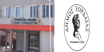 Ο εν κρυπτώ ακρωτηριασμός της Πυροσβεστικής Ακαδημίας, και ο πληγωμένος εγωισμός της Εορδαίας-Γράφει ο Αντώνης Κ. Πουγαρίδης