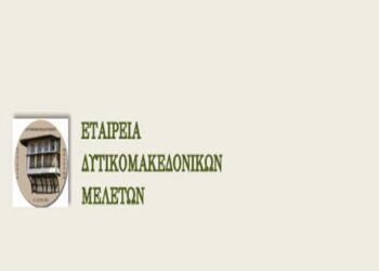 Β΄ συνέδριο της Εταιρείας Δυτικομακεδονικών Μελετών τον Ιούνιο στην Κοζάνη