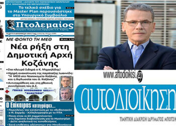 Το site aftodioikisi.gr για τους τριγμούς στο Δ. Κοζάνης, μετά το πρωτοσέλιδο του “Π”: “Πλακώνονται οι αντιδήμαρχοι με θεατή το δήμαρχο”