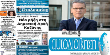 Το site aftodioikisi.gr για τους τριγμούς στο Δ. Κοζάνης, μετά το πρωτοσέλιδο του “Π”: “Πλακώνονται οι αντιδήμαρχοι με θεατή το δήμαρχο”