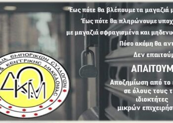Ομοσπονδία Εμπορικών Συλλόγων Κεντρικής και Δ. Μακεδονίας: “Ως πότε θα βλέπουμε τα μαγαζιά μας έτσι; – Δεν επαιτούμε – Απαιτούμε”