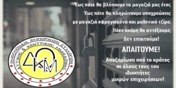 Ομοσπονδία Εμπορικών Συλλόγων Κεντρικής και Δ. Μακεδονίας: “Ως πότε θα βλέπουμε τα μαγαζιά μας έτσι; – Δεν επαιτούμε – Απαιτούμε”