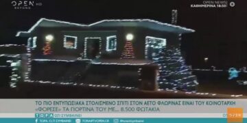 Το πιο εντυπωσιακά στολισμένο σπίτι στον Αετό Φλώρινας είναι του Κ. Γκιουλέκα, κοινοτάρχη – Φόρεσε τα γιορτινά του με 8.500 λαμπάκια- VIDEO από το OPEN