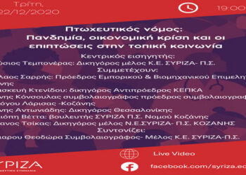 Διαδικτυακή εκδήλωση με θέμα Πτωχευτικός Νόμος: Πανδημία- Οικονομική κρίση και οι επιπτώσεις στην τοπική κοινωνία διοργανώνει ο ΣΥΡΙΖΑ Εορδαίας αύριο Τρίτη