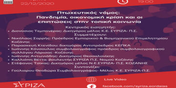 Διαδικτυακή εκδήλωση  με θέμα Πτωχευτικός Νόμος: Πανδημία- Οικονομική κρίση και οι επιπτώσεις στην τοπική κοινωνία διοργανώνει ο ΣΥΡΙΖΑ Εορδαίας αύριο Τρίτη