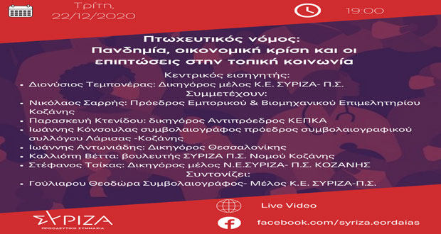 Διαδικτυακή εκδήλωση  με θέμα Πτωχευτικός Νόμος: Πανδημία- Οικονομική κρίση και οι επιπτώσεις στην τοπική κοινωνία διοργανώνει ο ΣΥΡΙΖΑ Εορδαίας αύριο Τρίτη
