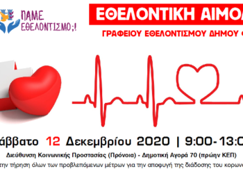 Εθελοντική αιμοδοσία από το Γραφείο Εθελοντισμού Δήμου Φλώρινας