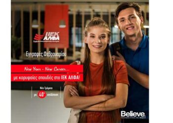 ΙΕΚ ΑΛΦΑ: Νέα Τμήματα Φεβρουαρίου για ποιοτικές σπουδές, και με την κορυφαία πλατφόρμα e-learning!