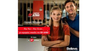 ΙΕΚ ΑΛΦΑ: Νέα Τμήματα Φεβρουαρίου για ποιοτικές σπουδές, και με την κορυφαία πλατφόρμα e-learning!