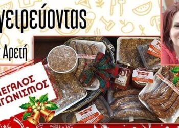 Super Εορταστικός Διαγωνισμός από το e-ptolemeos.gr και το «Μαγειρεύοντας με την Αρετή» – Κερδίστε 5 καλάθια με εξαιρετικά προϊόντα από την βιοτεχνία μεταποίησης κρεάτων ΓΟΥΓΟΥΣΗ Γ. ΥΙΟΙ ΟΒΕΕ