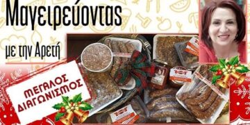 Super Εορταστικός Διαγωνισμός από το e-ptolemeos.gr και το «Μαγειρεύοντας με την Αρετή» – Κερδίστε 5 καλάθια με εξαιρετικά προϊόντα από την βιοτεχνία μεταποίησης κρεάτων ΓΟΥΓΟΥΣΗ Γ. ΥΙΟΙ ΟΒΕΕ